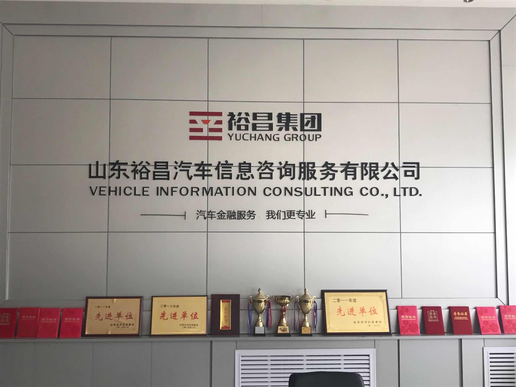 山東裕昌汽車信息咨詢服務有限公司