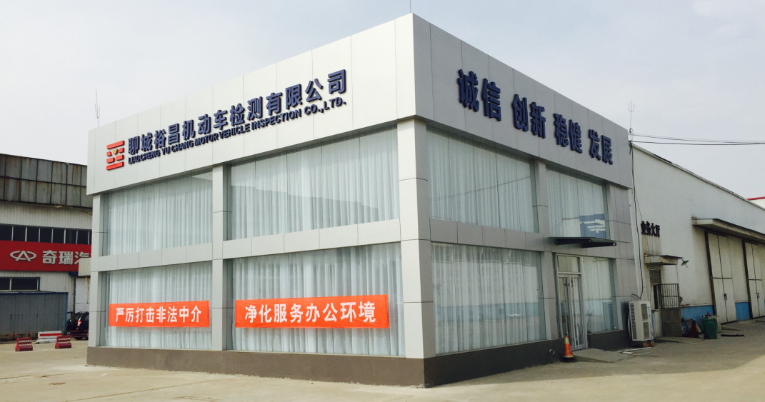 聊城裕昌機動車檢測有限公司